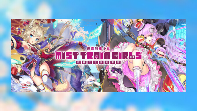Nutaku Announces Debut of Idle RPG 'Mist Train Girls X'